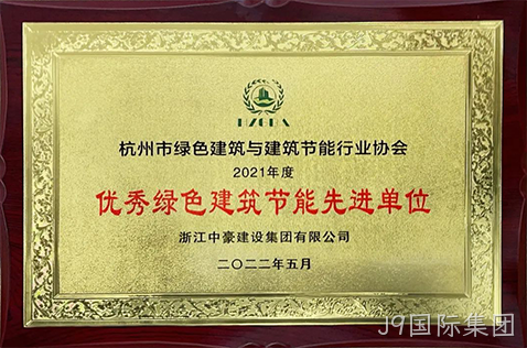 2021年度优秀绿色建筑节能先进单位