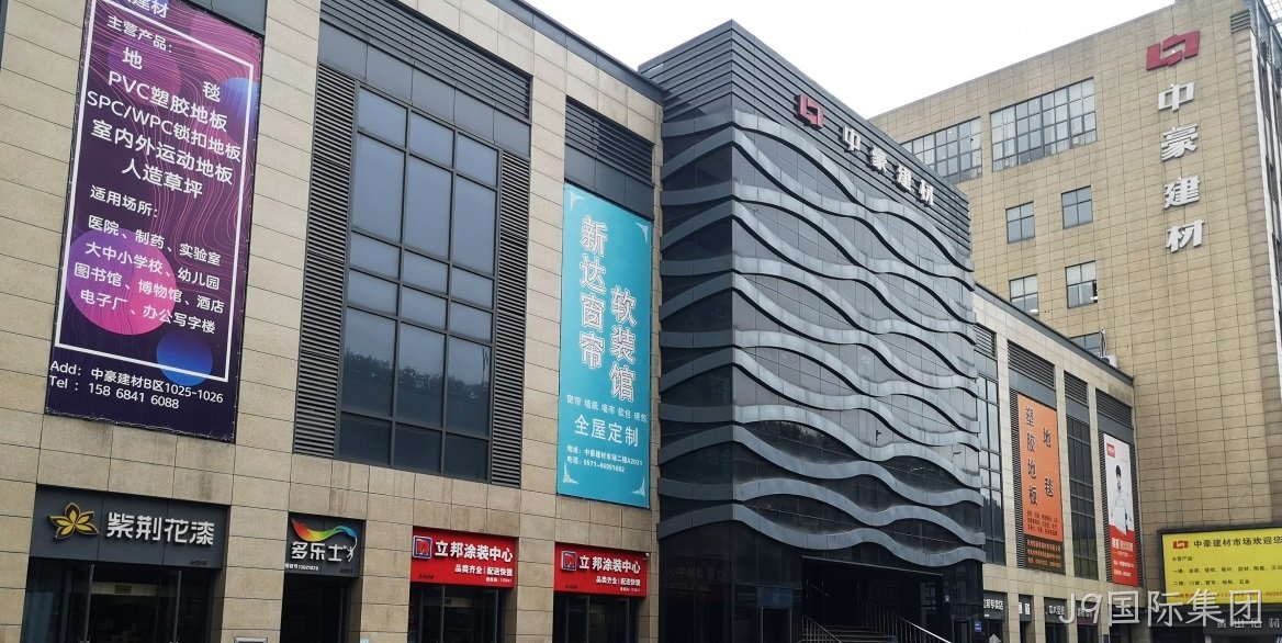 J9国际集团建筑装饰材料市场