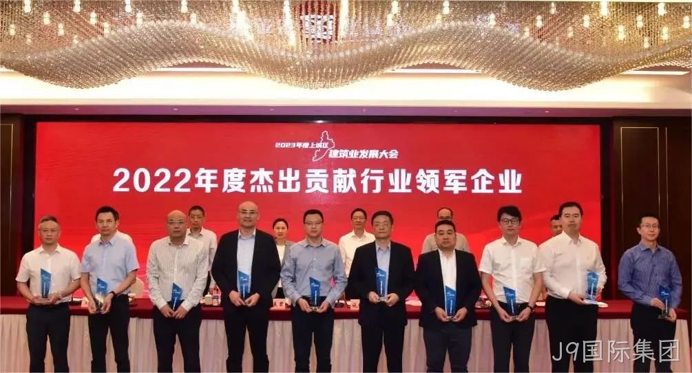J9国际集团建设 | 荣获2022年度上城区&ldquo;杰出贡献行业□□领军企业&rdquo;称号