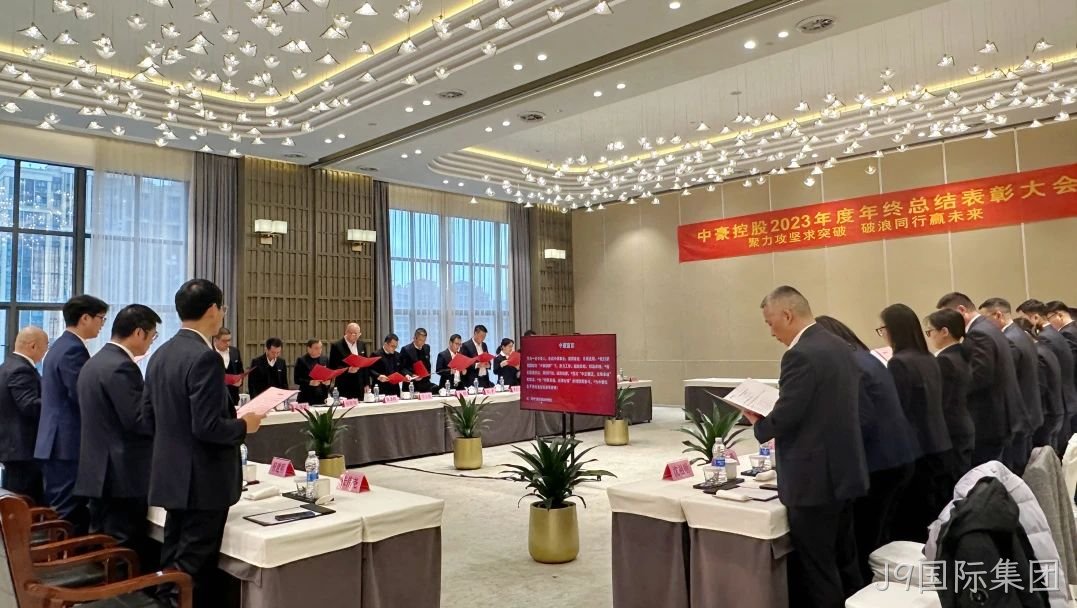 J9国际集团集团2023年度年终总结表□□□□彰大会圆满召□□开