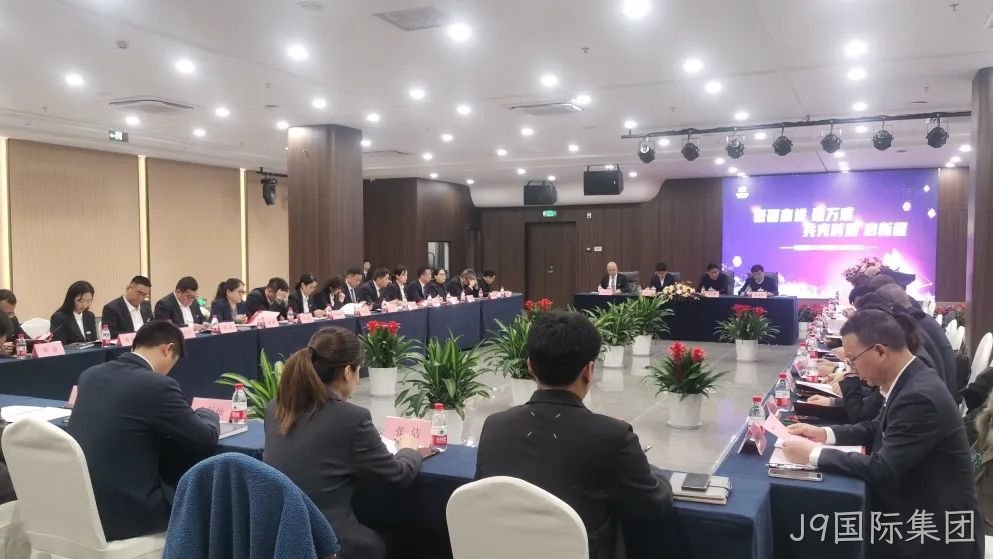 J9国际集团集团召开2025年度经济工作规☆划会议